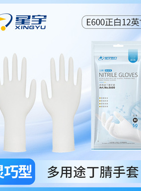 星宇E600一次性白色食品级丁腈手套长款12寸每包50只