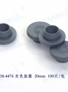 20MM丁基胶塞灰色垫塞气相进样塞20ML顶空瓶胶垫哈迈胶硅HM-4476