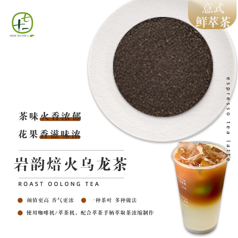 多枞焙火乌龙咖啡机萃茶茶拿铁