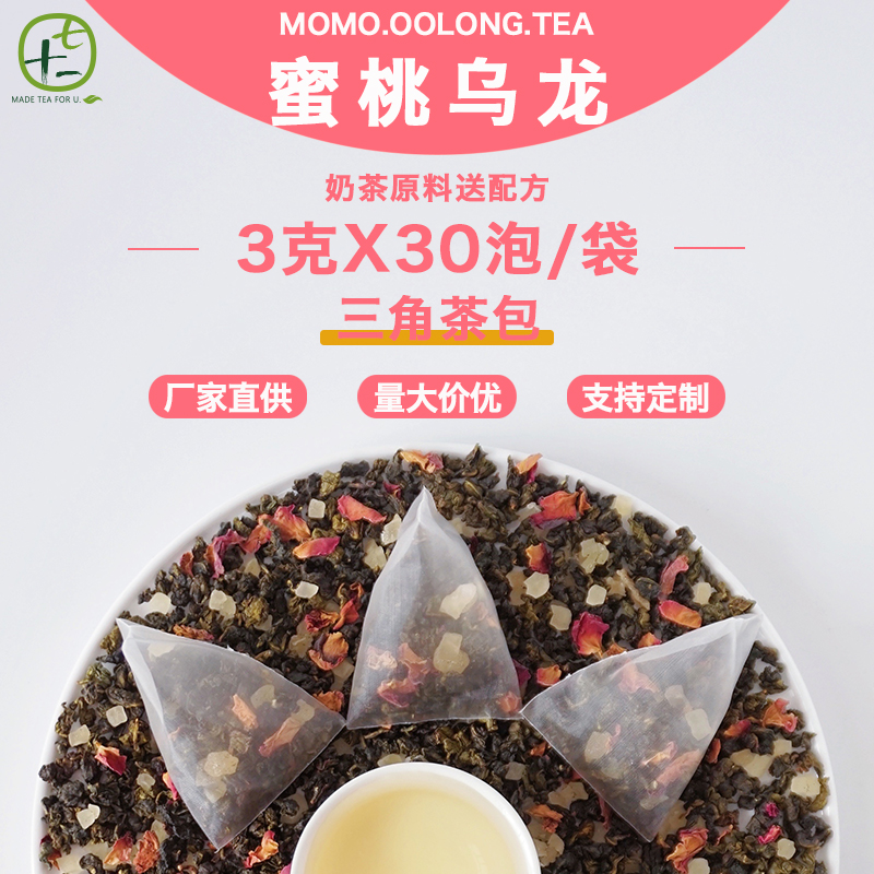 蜜桃乌龙茶 桃香白桃乌龙奶茶店商用水果柠檬茶三角茶包袋30泡/袋