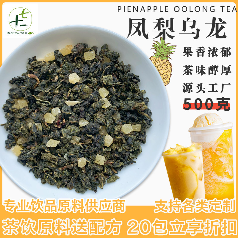 凤梨乌龙新中式奶茶500g