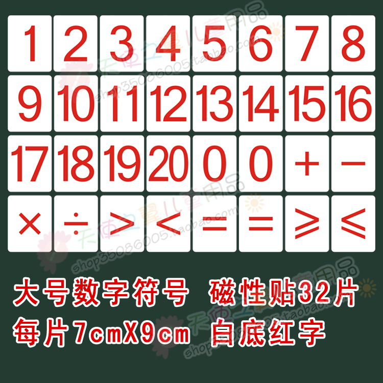 包邮大号磁性教具数字全套老师用