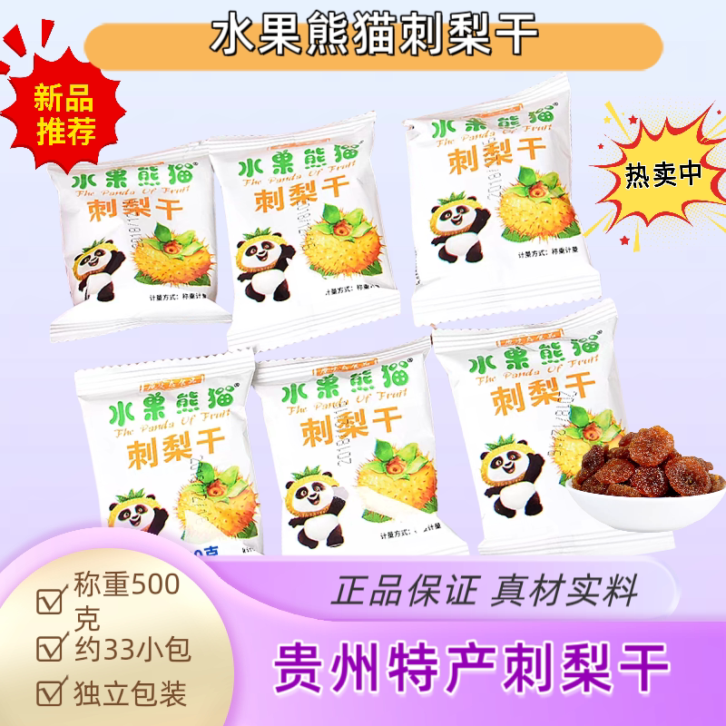 贵州特产水果熊猫刺梨干500g散装实惠包邮小袋装零食小吃果脯即食