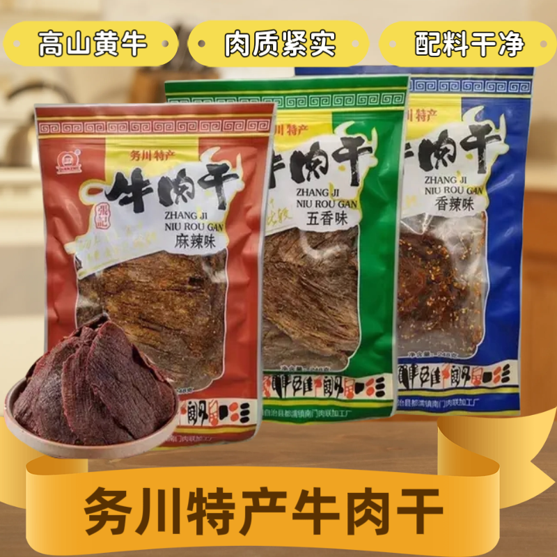 牛肉干248克大包贵州务川老牌南门张记牛肉干正宗黄牛肉牛肉干