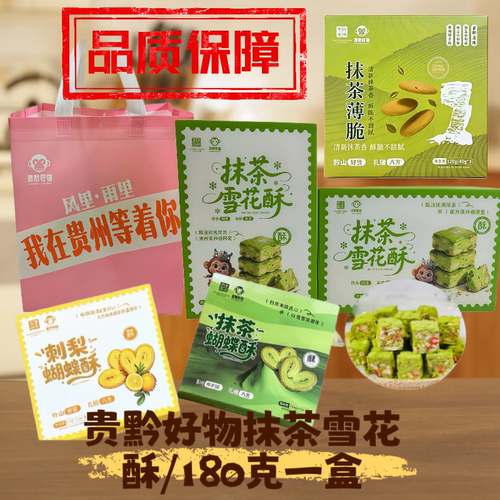 贵州特产抹茶雪花酥盒装新款酥脆独立包装解馋零食小吃旅游伴手礼