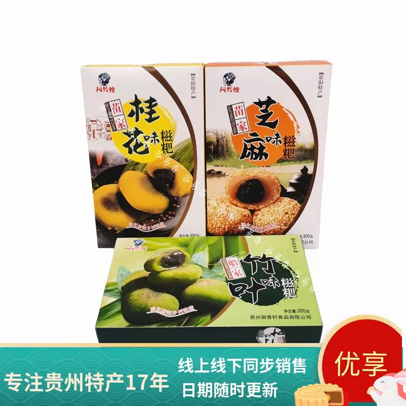 2盒包邮 阿黔嫂苗家芝麻味糍粑中式糕点/新中式糕点