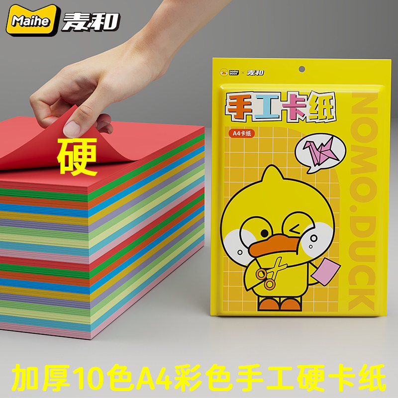 麦和小黄鸭加厚A4硬卡纸手工彩色儿童卡纸护眼学生原木浆厚实卡纸