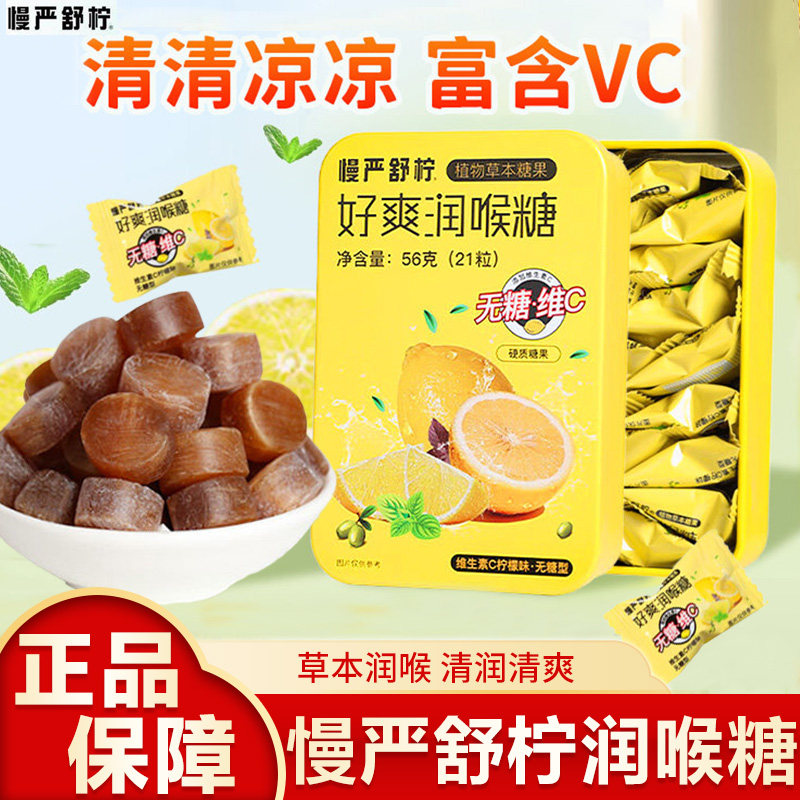 慢严舒柠好爽润喉糖十六味参黄草本清凉醒神无糖开车加班提神老师