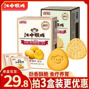 江中猴姑无蔗糖酥性饼干猴菇饼干养胃健康休闲零食酥香盒装240g