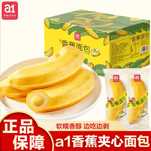 a1香蕉面包早餐速食品儿童营养松软爆浆夹心休闲零食整箱独立包装