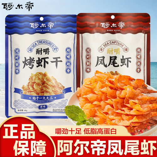 阿尔帝虾干海鲜零食烤凤尾大虾儿童轻食虾肉干货大连特产虾仁开背