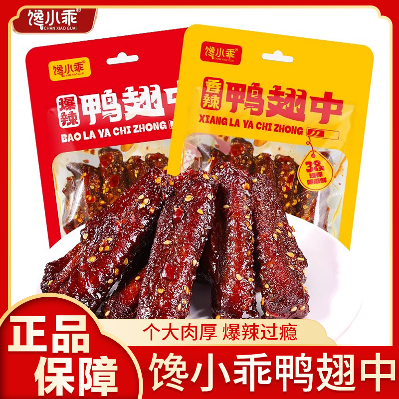 馋小乖香辣鸭翅中零食鸭货熟食特产解馋麻辣下酒菜爆辣夜宵小吃
