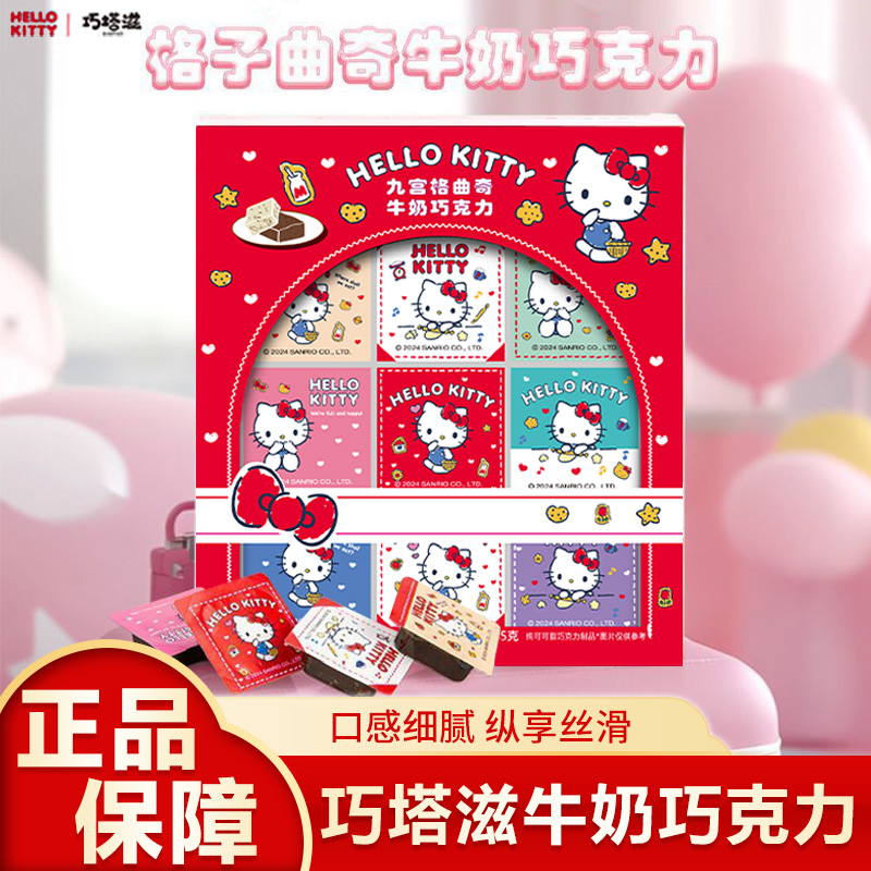 巧塔滋HelloKitty牛奶巧克力凯蒂猫联名圣诞礼盒九宫格曲奇零食