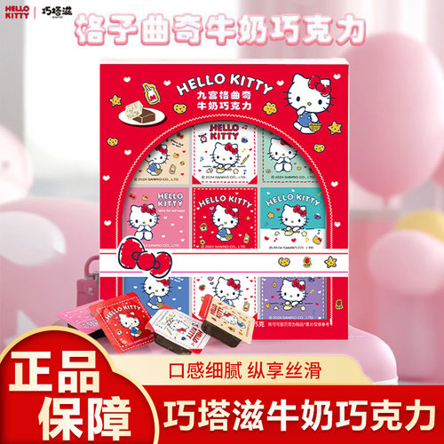 巧塔滋HelloKitty牛奶巧克力凯蒂猫联名圣诞礼盒九宫格曲奇零食