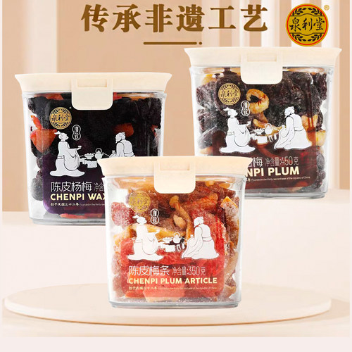 泉利堂陈皮梅条话梅杨梅