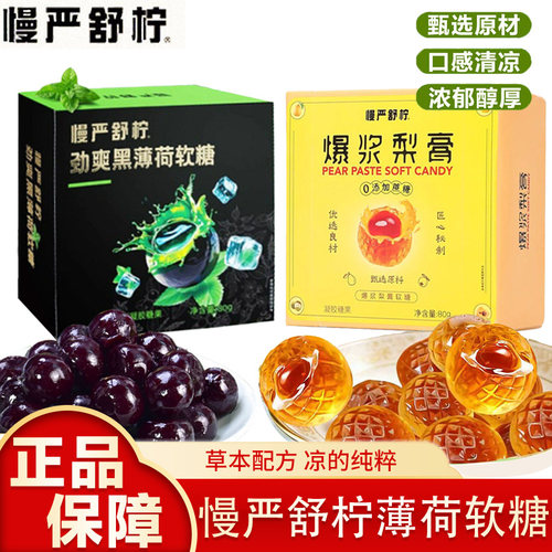 慢严舒柠劲爽黑薄荷软糖爆凉劲爽爆浆梨膏七重草本滋润VC剥皮糖