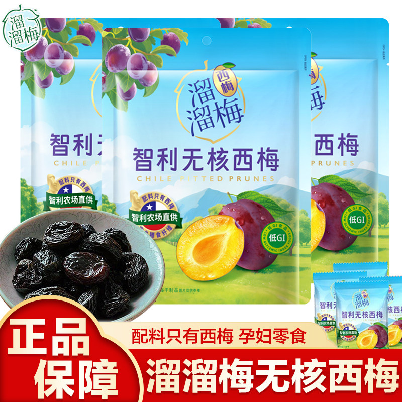 溜溜梅智利无核西梅GI大颗粒梅子果干休闲解馋孕妇小零食果干蜜饯