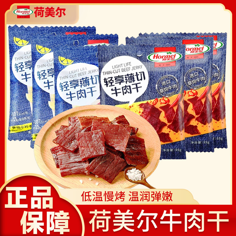 荷美尔即食薄切牛肉干片咸香辣肉脯健身解馋办公室休闲零食小吃