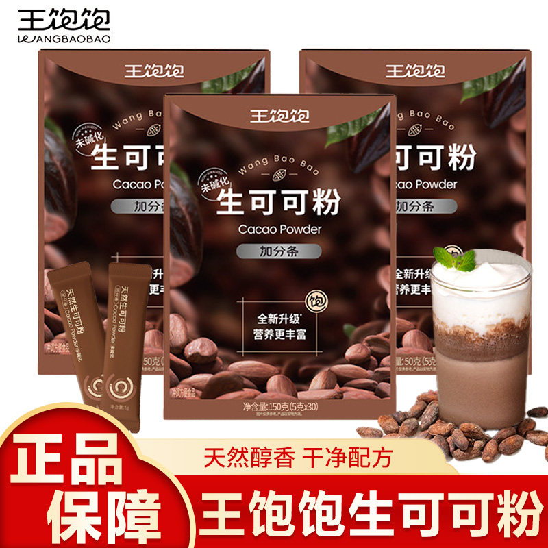 王饱饱生可可粉未碱化冲饮热巧克力粉羽衣甘蓝粉咖啡天然烘焙
