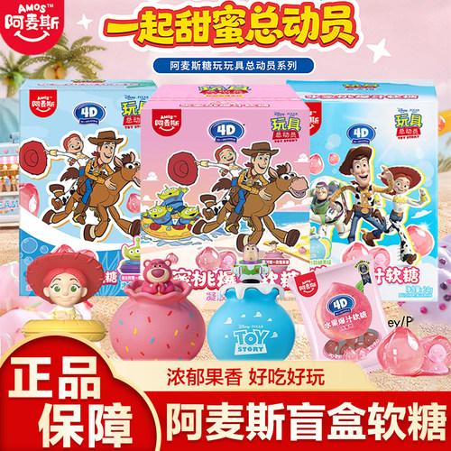 阿麦斯玩具总动员联名4D爆汁软糖糖果qq糖玩具盒零食盲盒礼物软糖