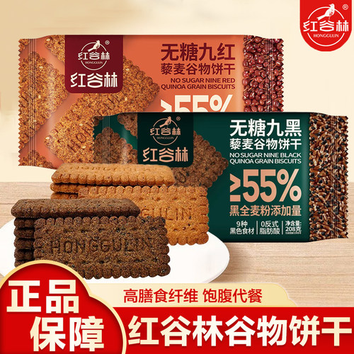 红谷林低GI藜麦谷物饼干无蔗糖高纤9黑9红全麦早餐粗粮办公室零食