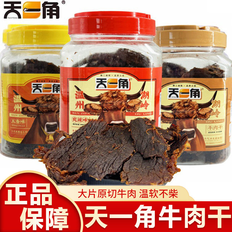 天一角牛肉干零食五香酱卤牛肉温州湖岭特产320g风干手撕麻辣即食