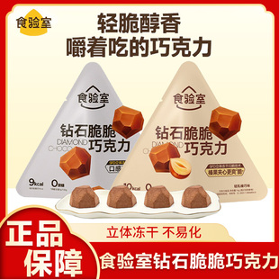 食验室钻石脆脆冻干黑巧克力纯可可脂0白砂糖休闲解馋健康小零食