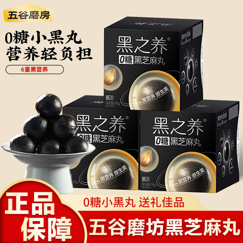 五谷磨房无糖黑芝麻丸黑之养芝麻球糕点核桃芝麻黑豆粉送长辈礼盒