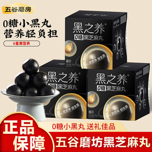 五谷磨房无糖黑芝麻丸黑之养芝麻球糕点核桃芝麻黑豆粉送长辈礼盒