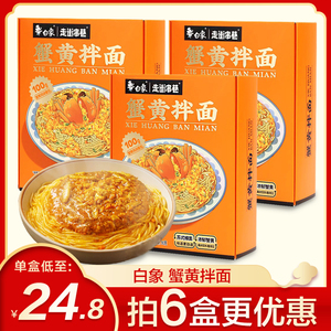 白象蟹黄拌面 蟹黄酱拌面方便速食蟹黄面盒装官方旗舰店同款