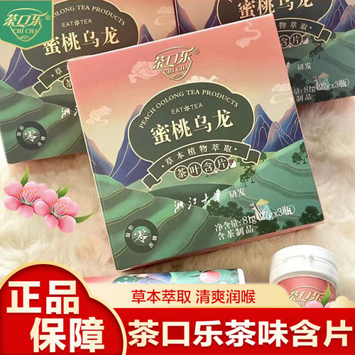 茶口乐蜜桃乌龙茶含片浙大研发