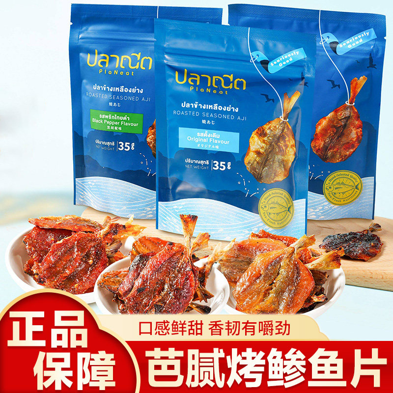 泰国进口烤鱼干PlaNeat芭腻深海鱼片干货休闲解馋零食品特产小吃