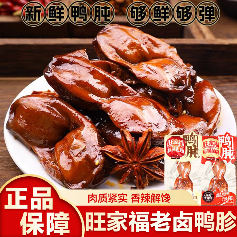 旺家福老卤鸭肫鸭胗卤味香辣熟食真空鸭胗休闲解馋肉类零食即食图片