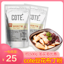 COTE又乐豆花布丁粉 固体冲饮果冻粉奶茶日料店专用甜品原料商用