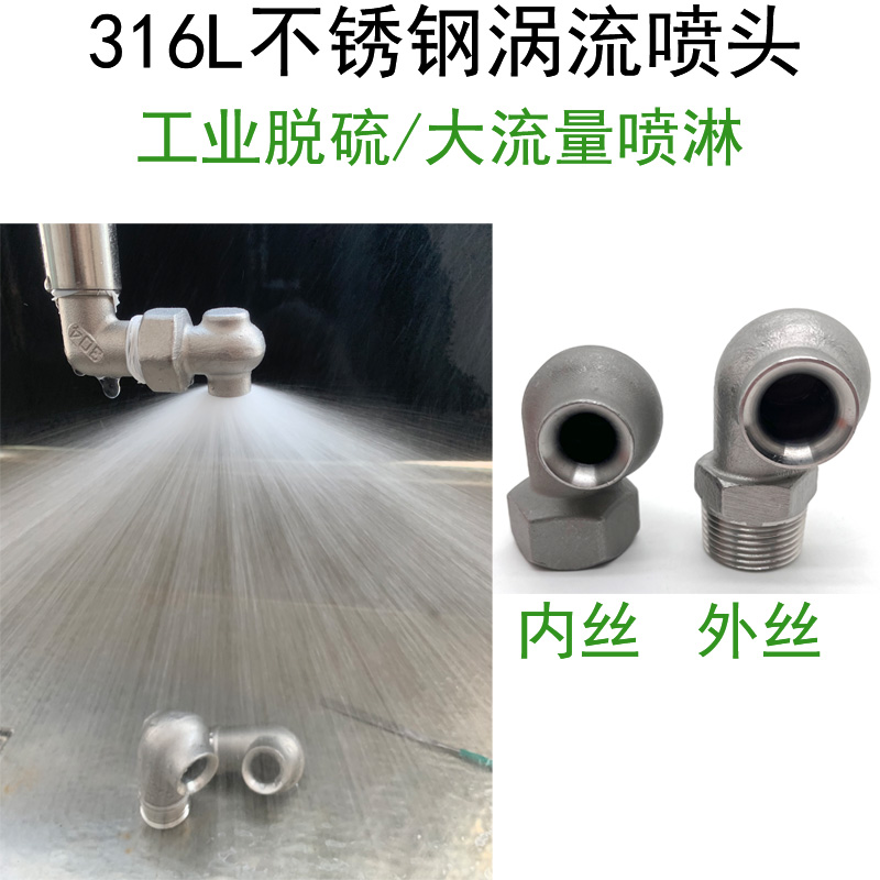 316L不锈钢涡流喷嘴大流量防堵