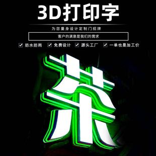 室外室内都可以用 3D打印发光字 效果好 亮度均匀 成本低