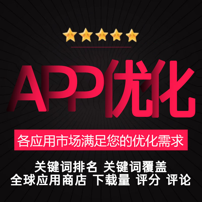 苹果ASO优化安卓AppStore关键词排名iOS好评分论小米应用市场推广
