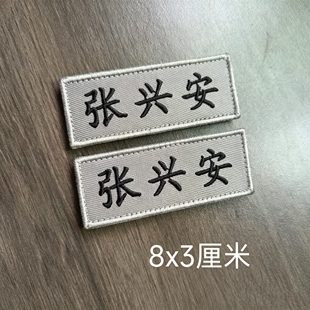 定制刺绣布贴名字贴魔术贴胸章员工学校工号牌姓名贴标签LOGO定做