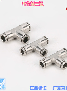 金汉气动 PE T型三通 气管插入式 气动快插三通 不锈钢304材料  8
