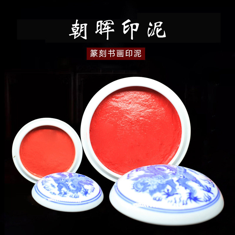 正品上海西泠印社潜泉印泥朝晖袋装印泥盒装印泥书画书法印章篆刻