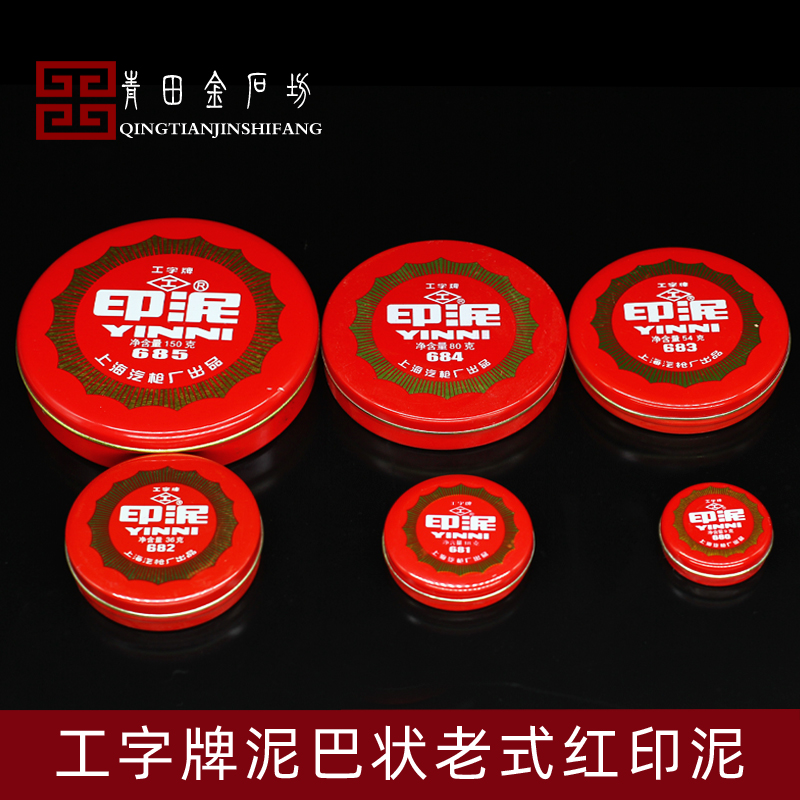 工字牌红色印泥铁壳装公章专用