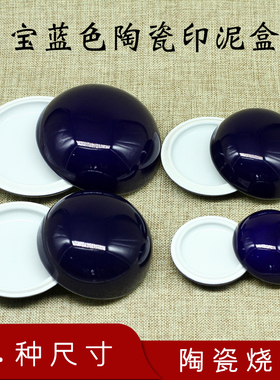 宝蓝色陶瓷空印泥盒 学生书画金石篆刻印章专用