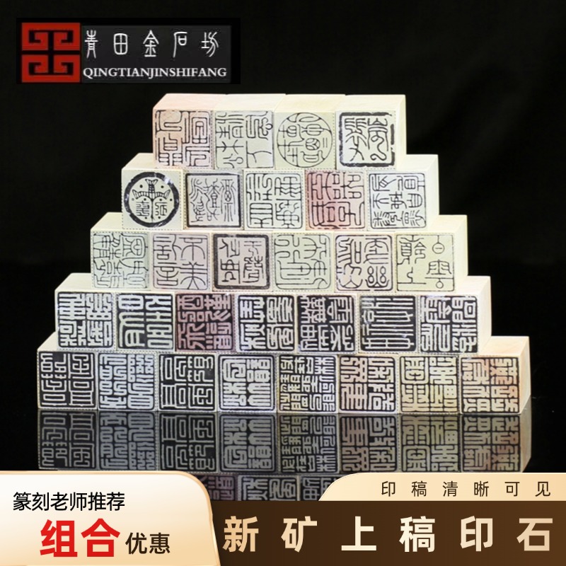 新矿上稿组合印章寿山石印石闲章金石篆刻青田石章料到手即刻