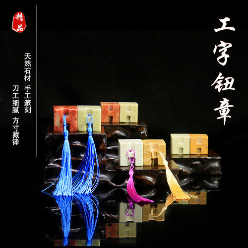 工字钮章青田木纹寿山新矿篆刻