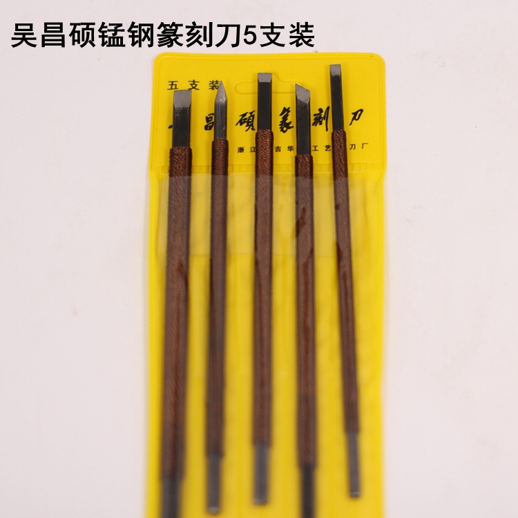 吴昌硕锰钢篆刻刀5支装（塑料袋装）篆刻工具刀 刻章刀 青田石章