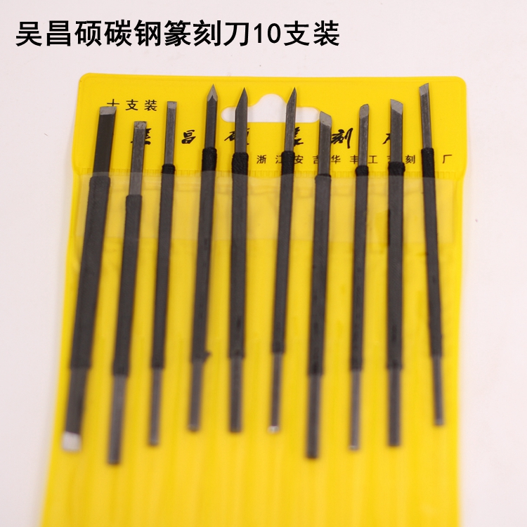 吴昌硕碳钢篆刻刀10支装（塑料袋装）篆刻工具刀 刻章刀 青田石章