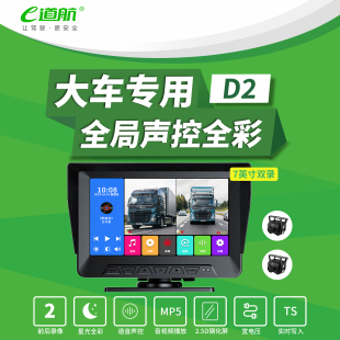 E道航货车专用行车记录仪前后双录高清夜视倒车影像一体机12V24V