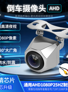 汽车通用安卓大屏倒车影像摄像头AHD超高清广角防水后摄像头1080P