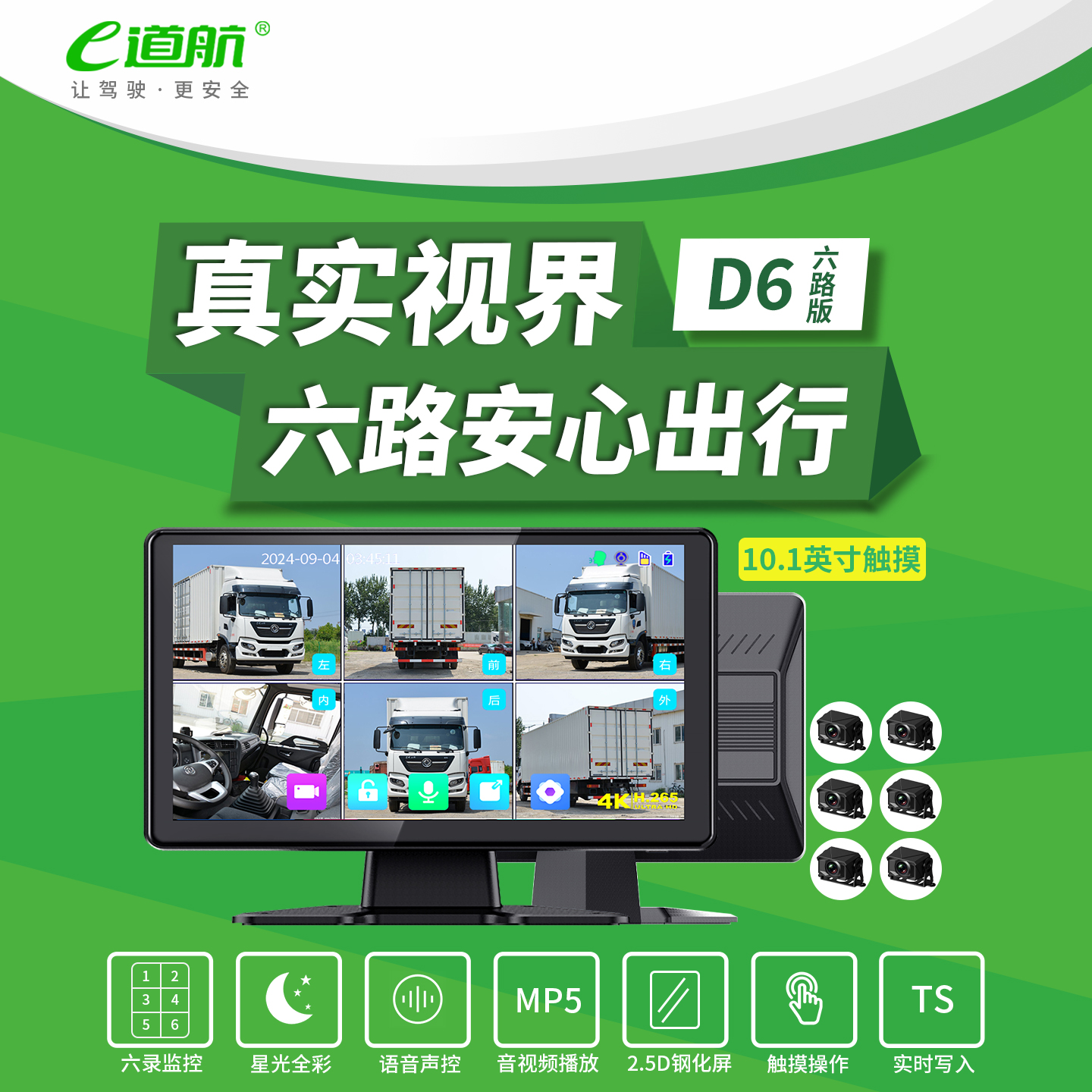 E道航货车6路行车记录仪360全景