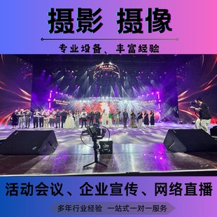 广州活动拍摄影摄像会议跟拍视频直播展会拍摄照片直播团建跟拍